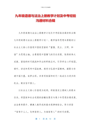九年级道德与法治上册教学计划及中考经验交流材料合辑