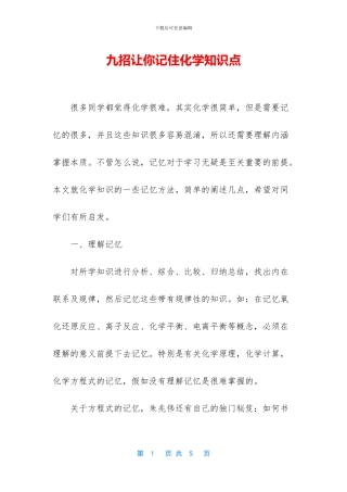 九招让你记住化学知识点
