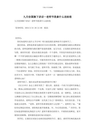 九月份国旗下讲话—教师节我拿什么送给您