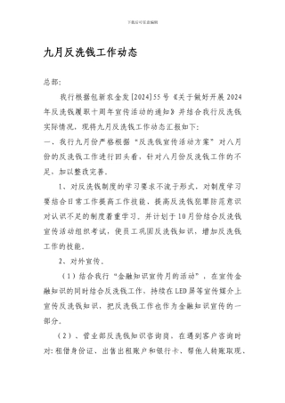 九月反洗钱工作动态