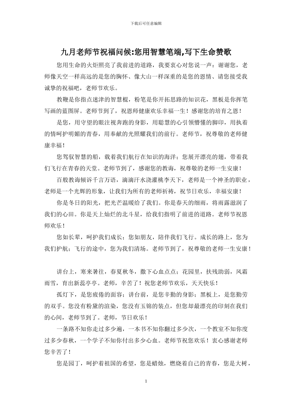 九月教师节祝福问候-您用智慧笔端-写下生命赞歌_第1页