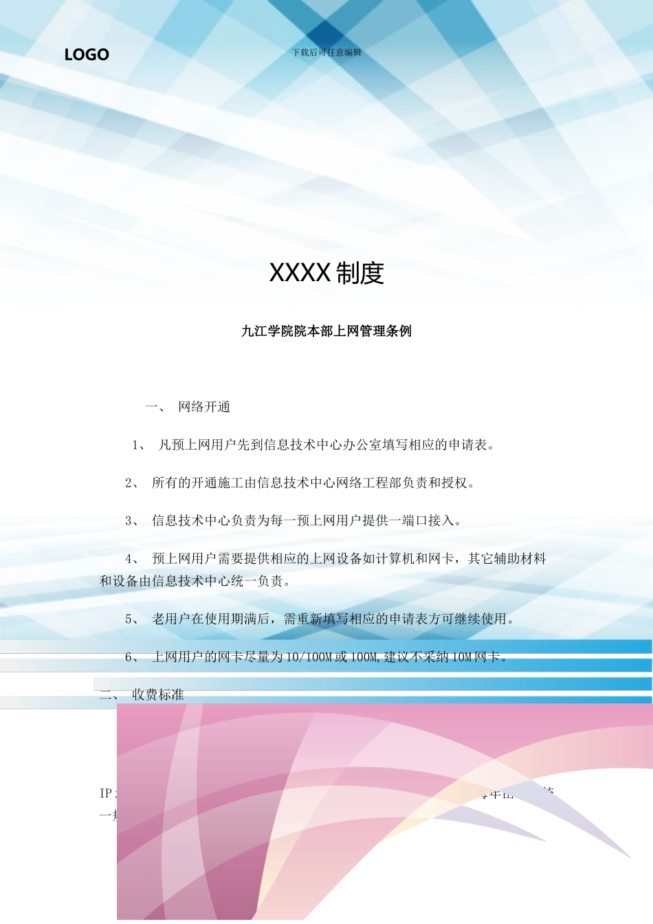 九江学院院本部上网管理条例_第1页