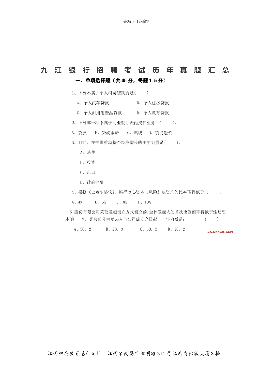 九江银行招聘考试历年真题汇总_第1页
