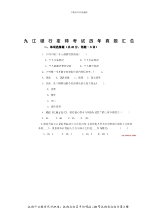 九江银行招聘考试历年真题汇总