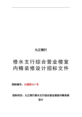 九江银行修水支行综合营业楼室内精装修设计