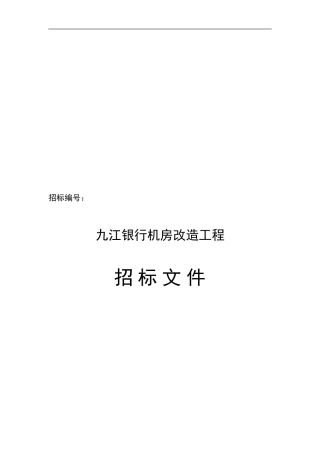 九江银行机房项目招标书