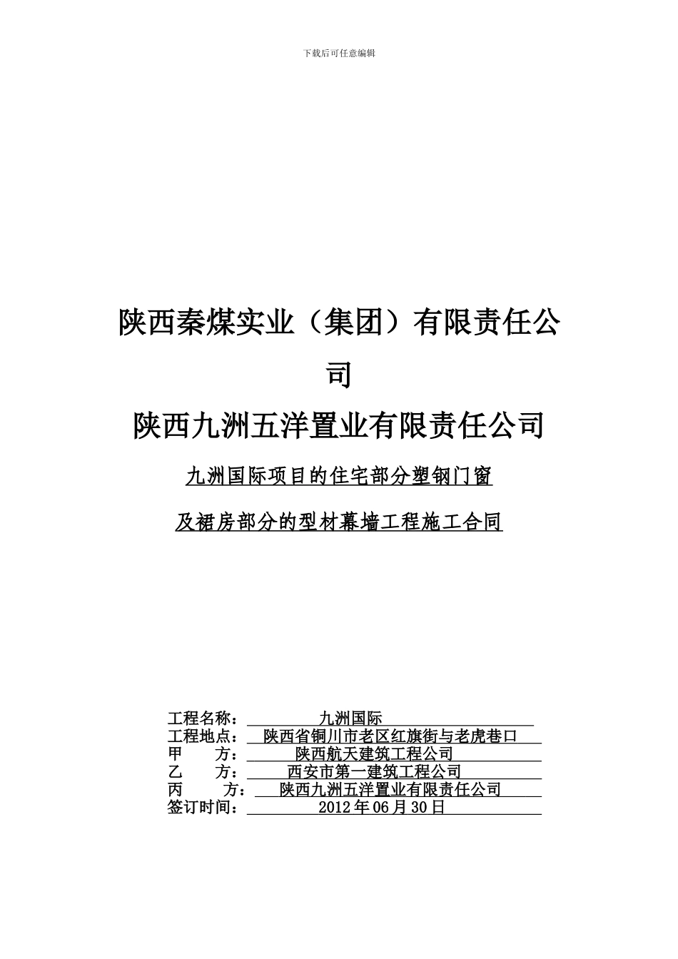九洲国际-住宅部分塑钢门窗及裙房型材幕墙合同_第1页