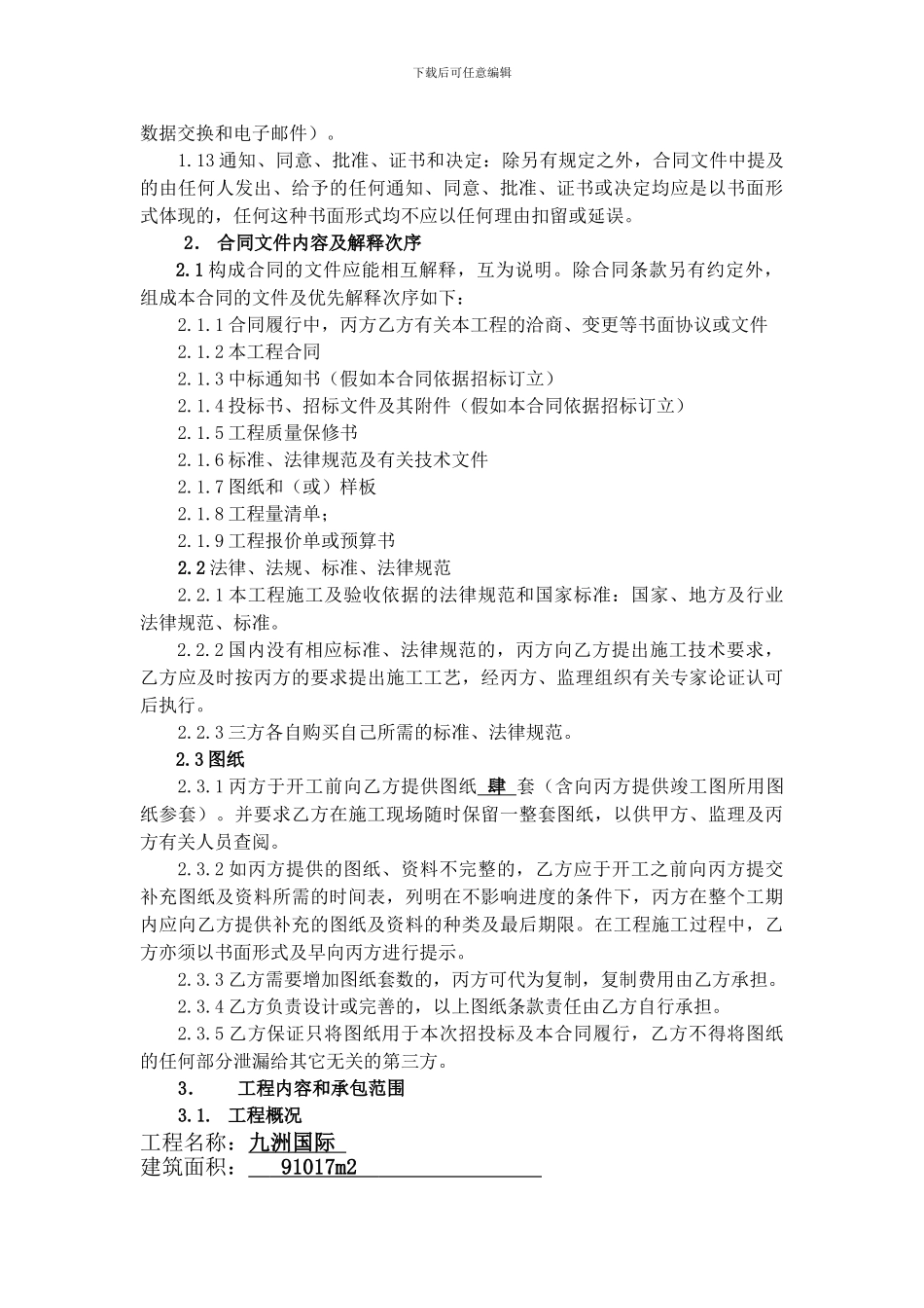 九洲国际-住宅部分塑钢门窗及裙房型材幕墙合同_第3页