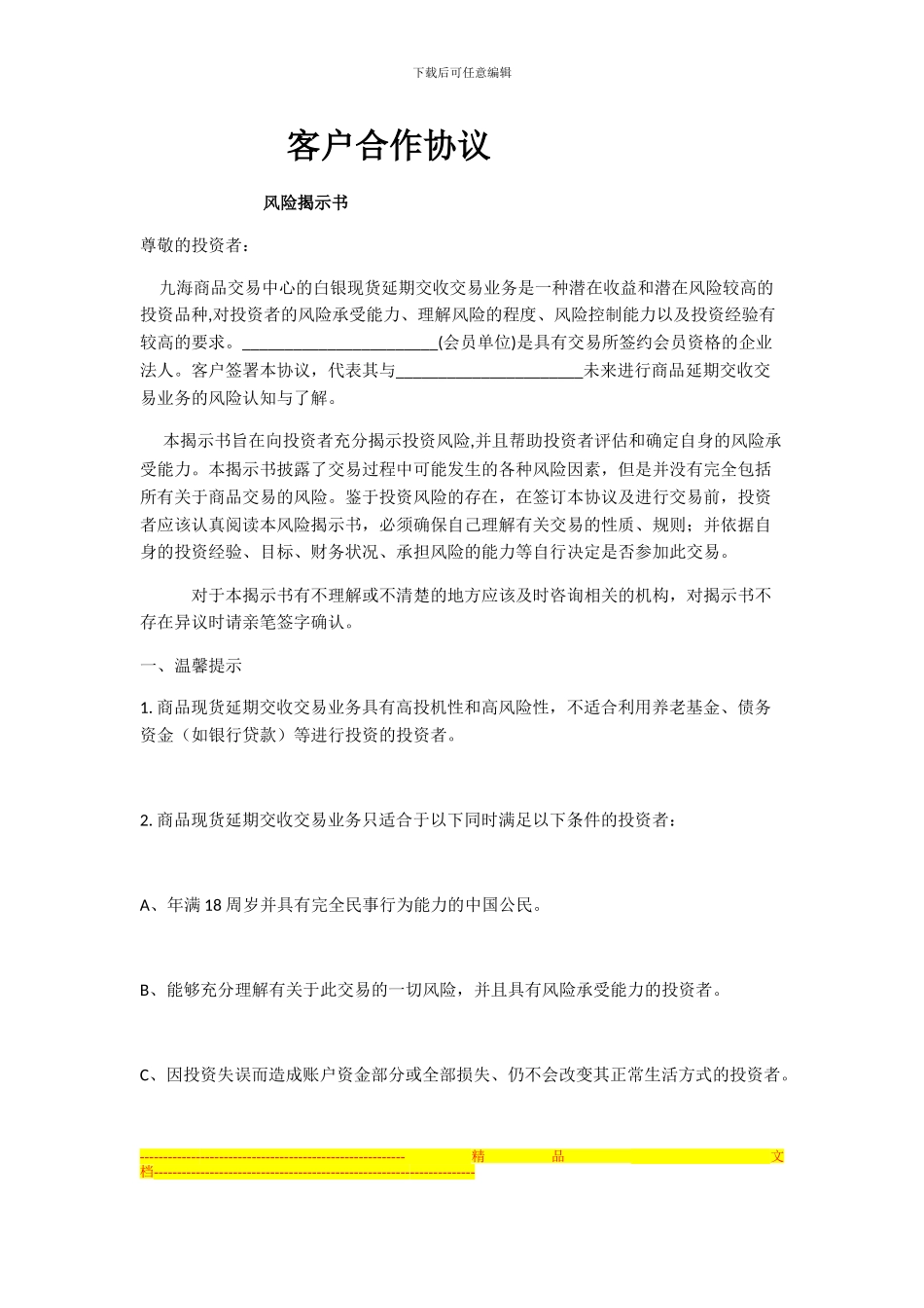 九海商品客户协议书_第1页