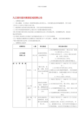 九江银行面向鹰潭区域招聘公告