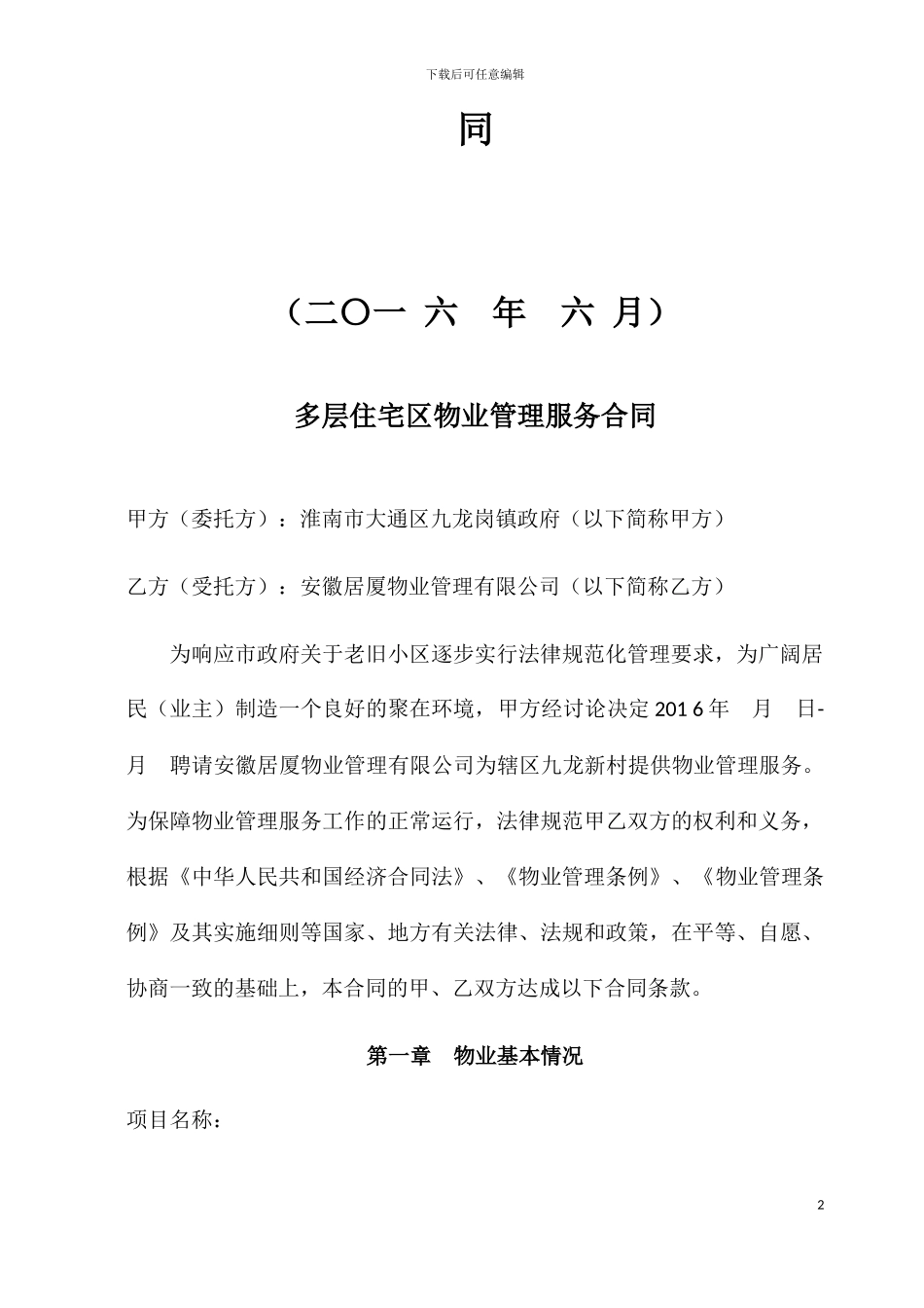 九龙新村小区物业服务合同_第2页