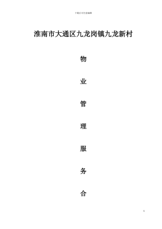九龙新村小区物业服务合同