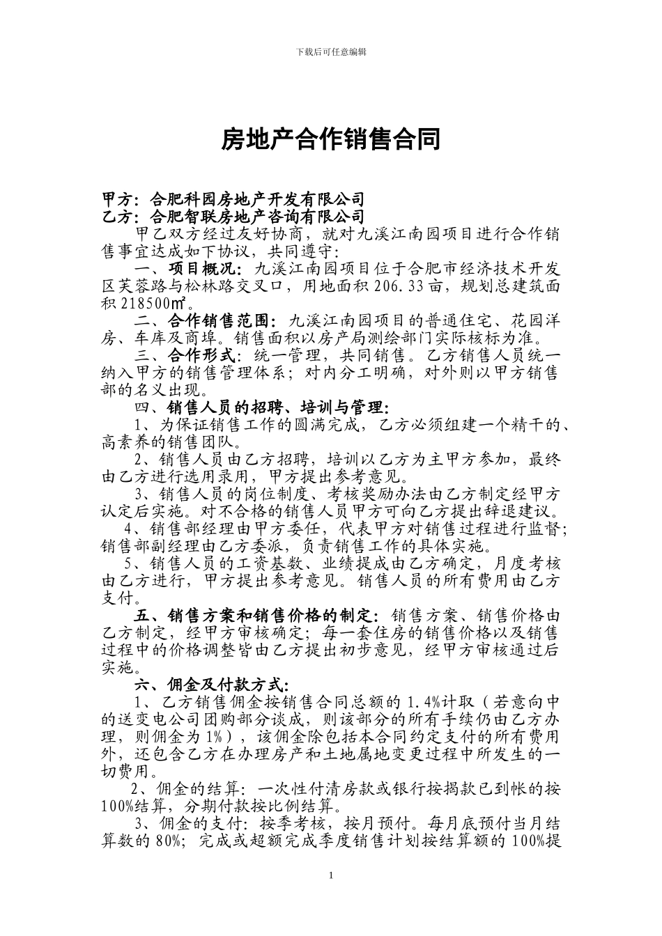 九溪江南房屋销售合同_第1页