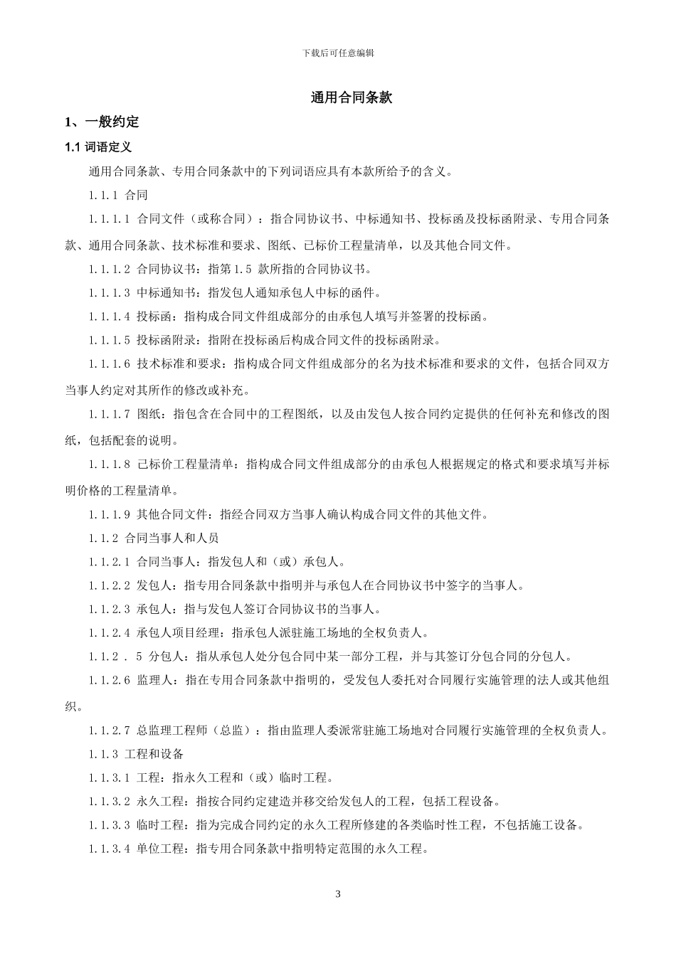 九部委标准施工合同范本_第3页