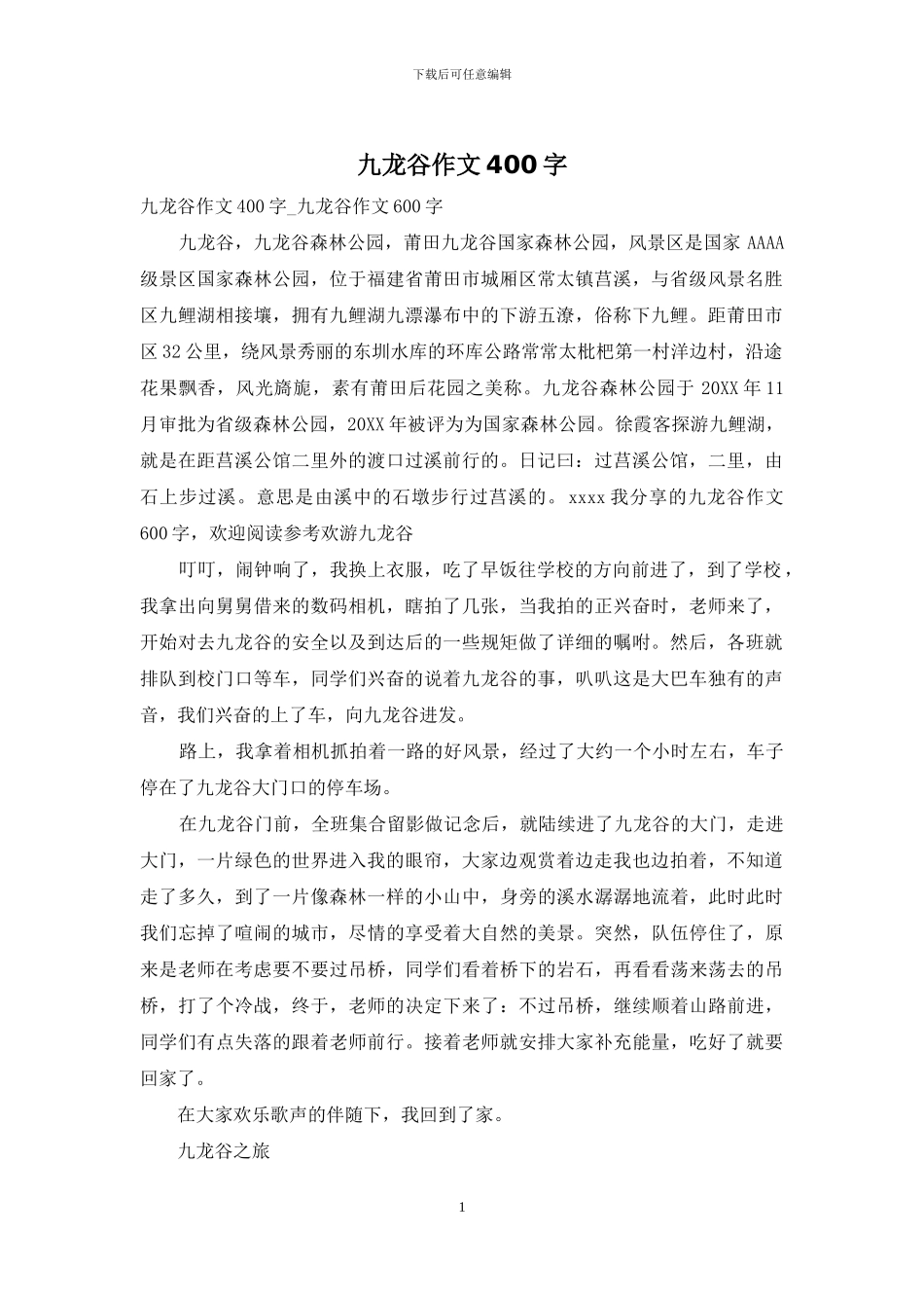 九龙谷作文400字_第1页
