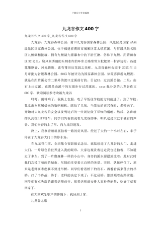九龙谷作文400字