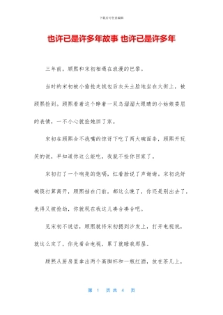 也许已是许多年故事-也许已是许多年