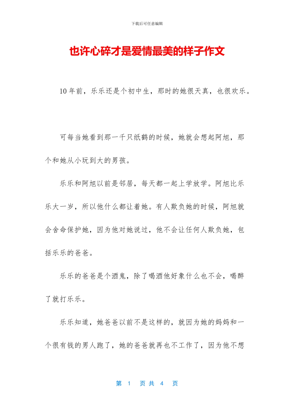 也许心碎才是爱情最美的样子作文_第1页