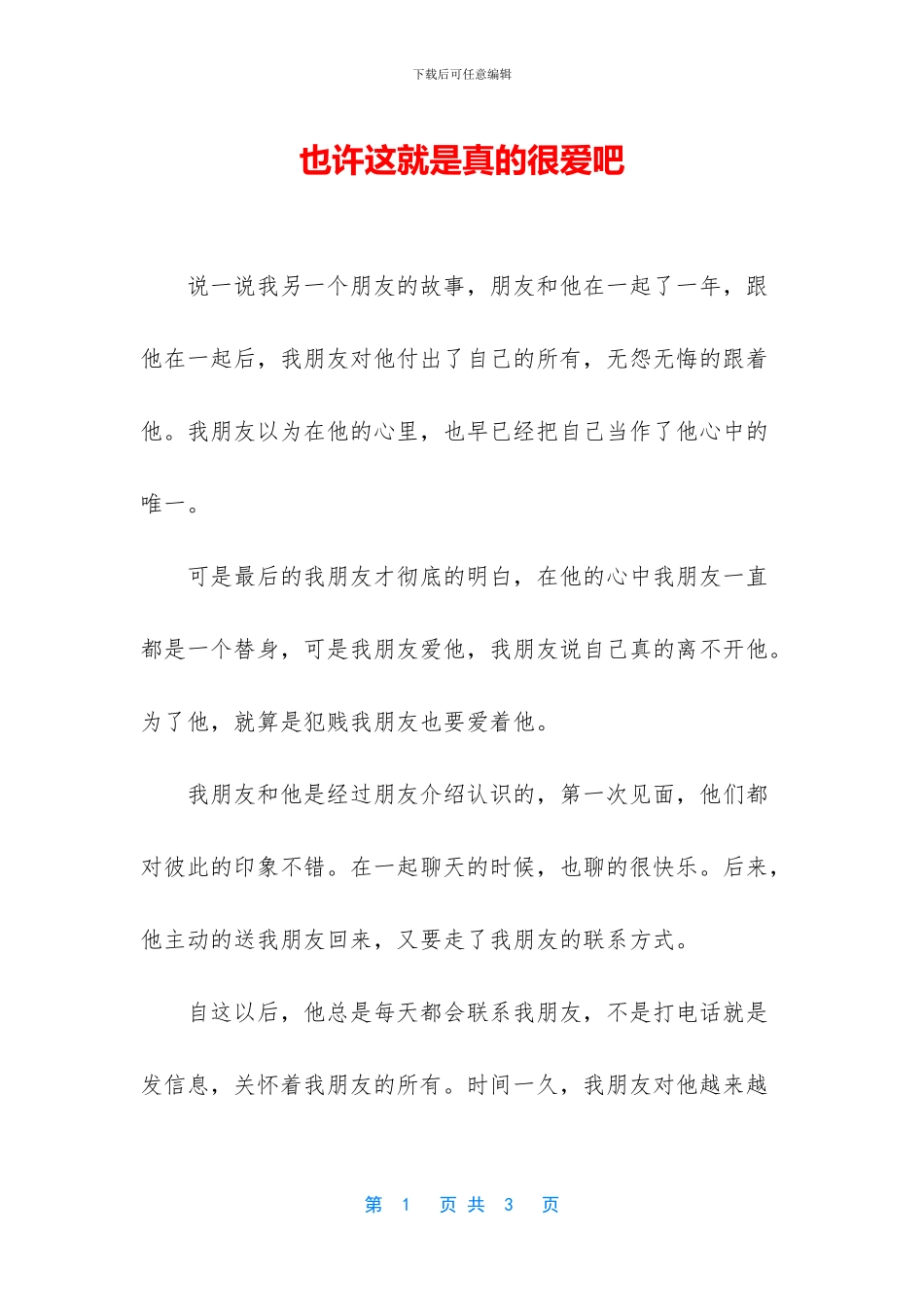 也许这就是真的很爱吧_第1页