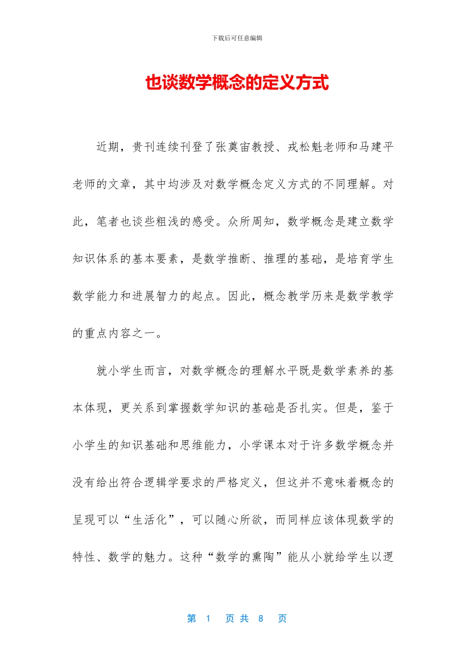 也谈数学概念的定义方式_第1页