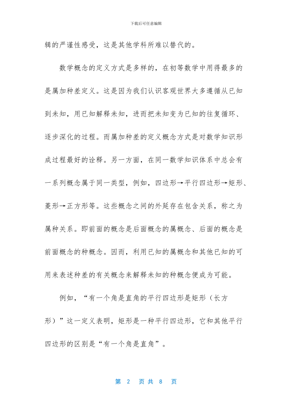 也谈数学概念的定义方式_第2页