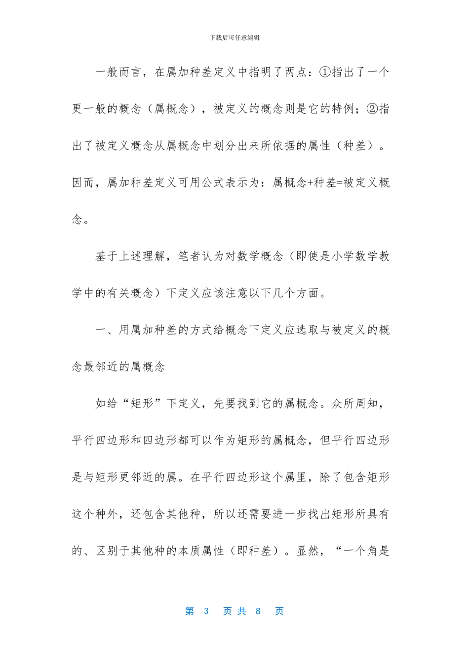 也谈数学概念的定义方式_第3页