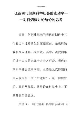 也谈明代前期科举社会的流动率——对何炳棣研究结论的思考