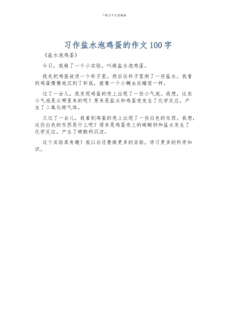 习作盐水泡鸡蛋的作文100字