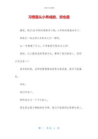 习惯是从小养成的-穷也是