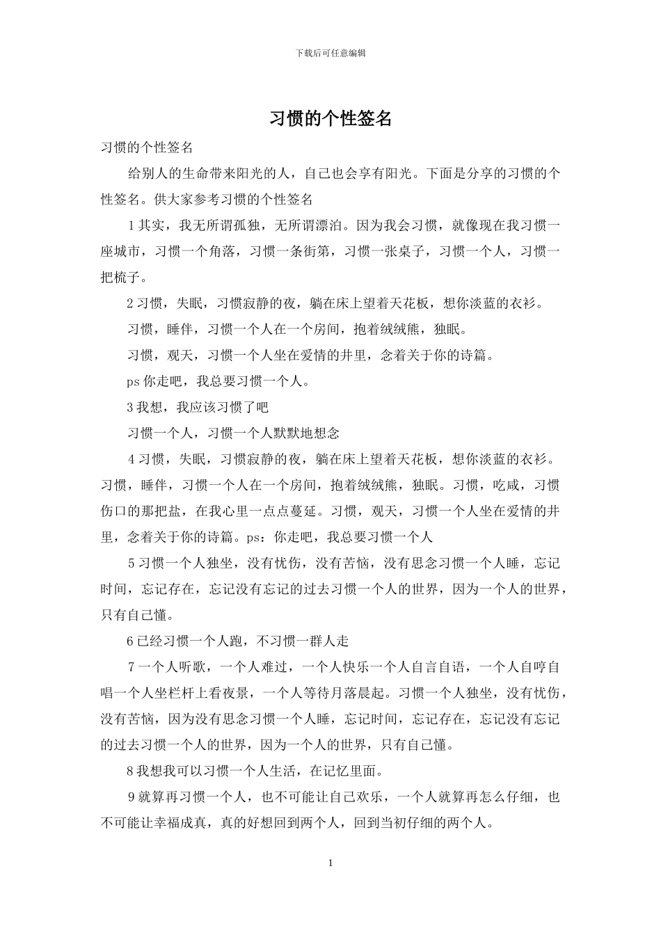 习惯的个性签名_第1页