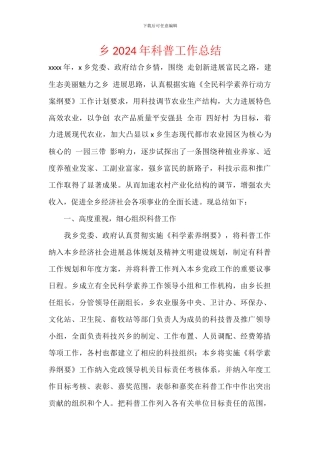 乡2024年科普工作总结