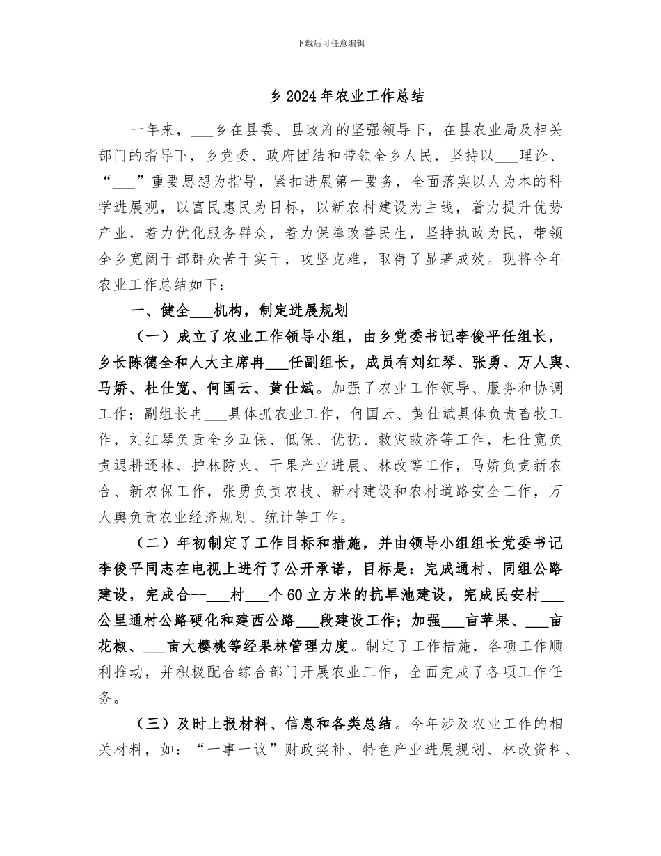 乡2024年农业工作总结_第1页