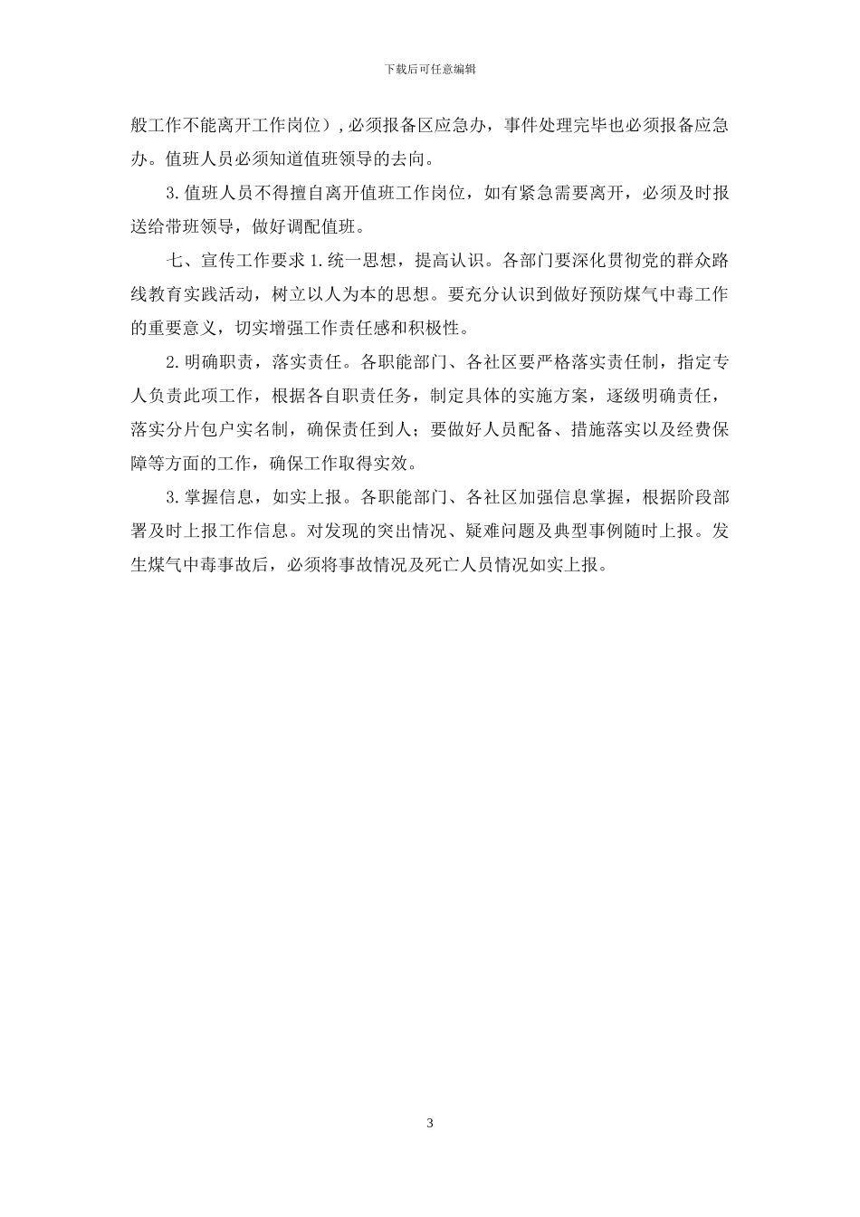 乡2024年防范一氧化碳中毒宣传工作方案_第3页