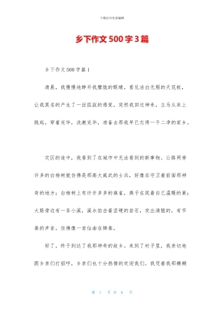 乡下作文500字3篇