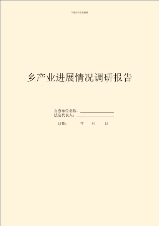 乡产业发展情况调研报告