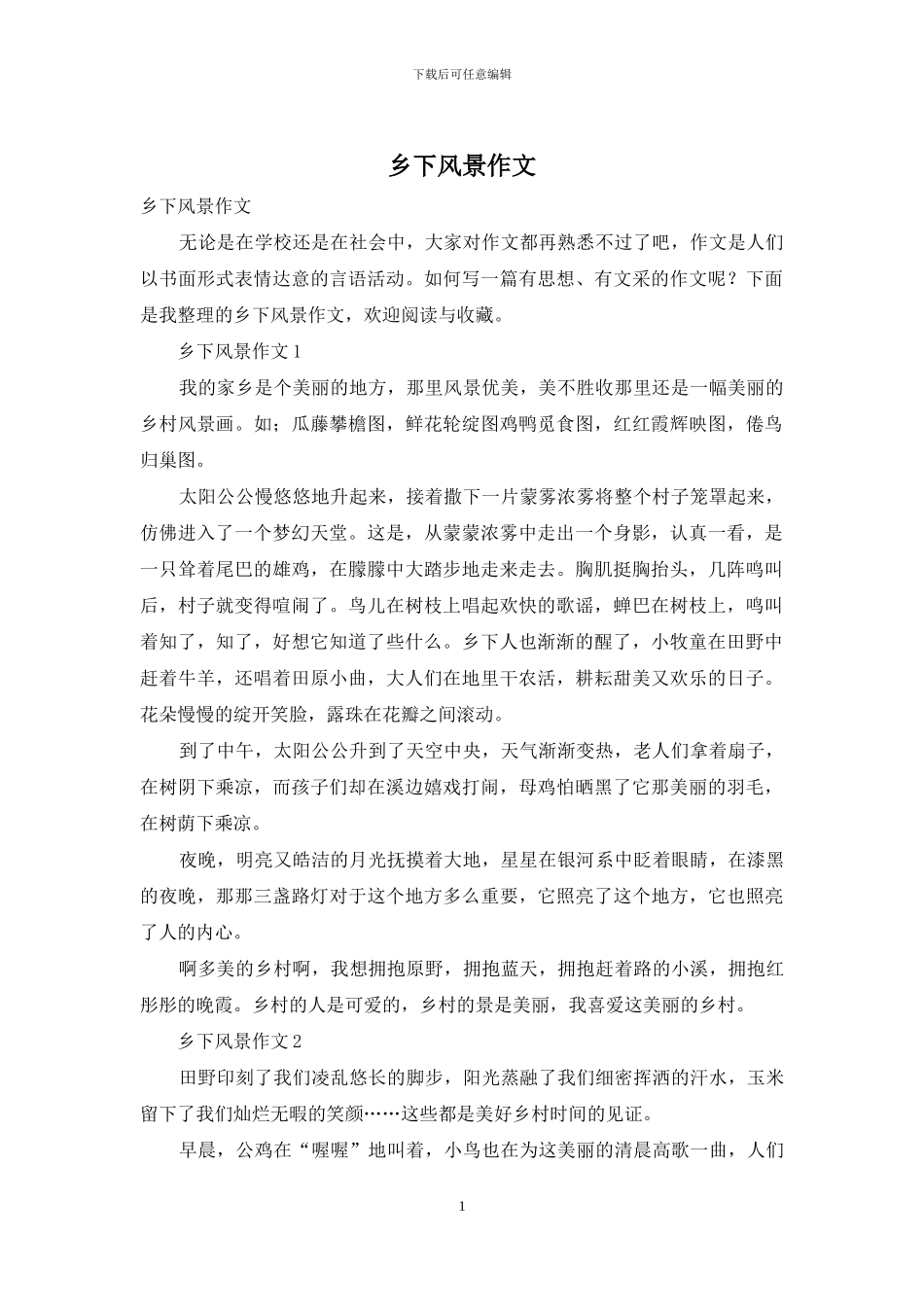 乡下风景作文_第1页