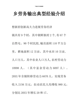 乡劳务输出典型经验介绍