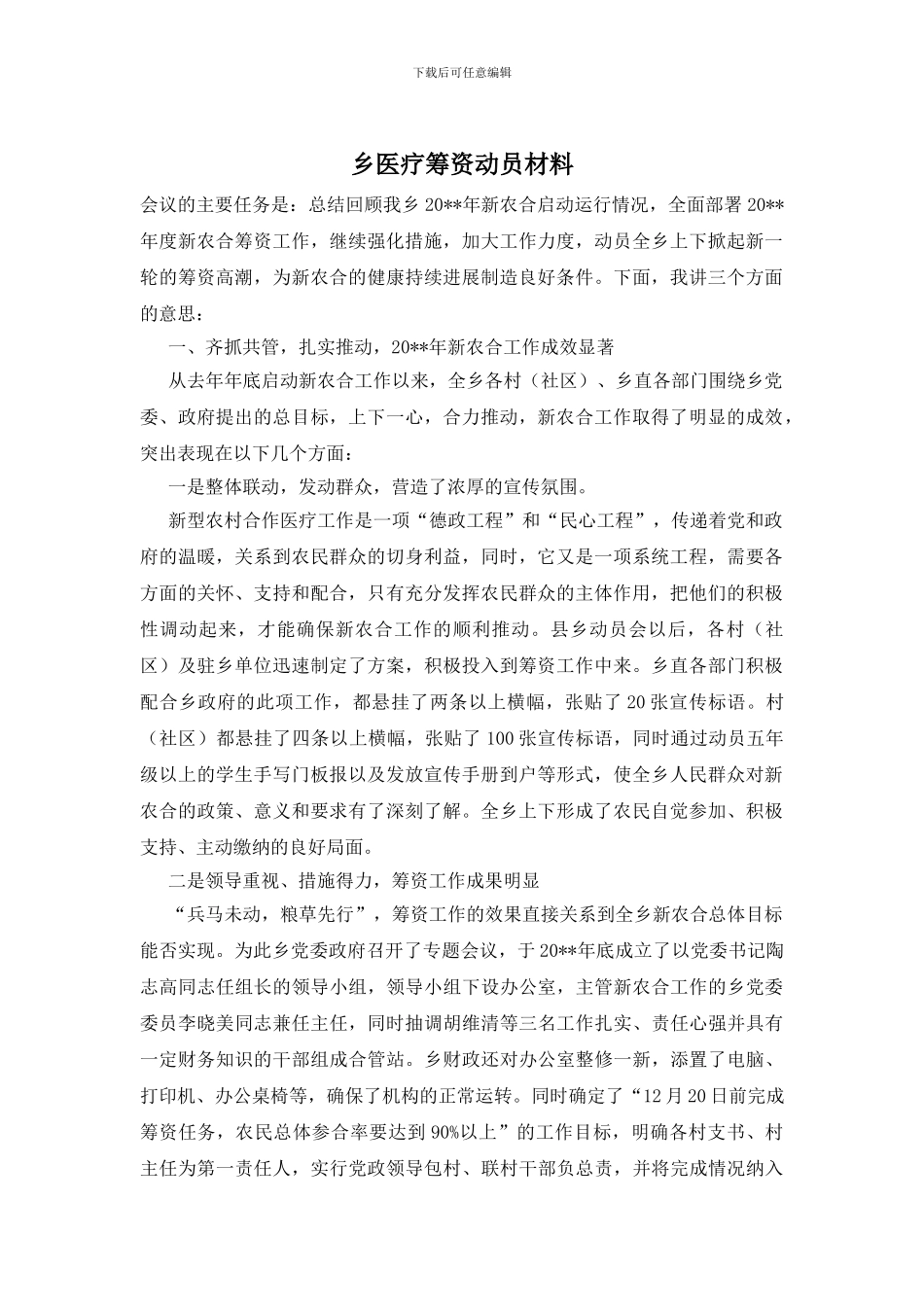 乡医疗筹资动员材料_第1页