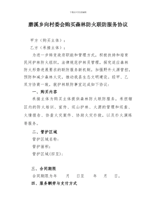 乡向村委会购买森林防火联防服务协议