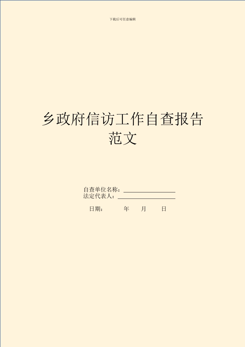 乡政府信访工作自查报告范文_第1页