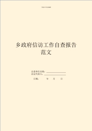 乡政府信访工作自查报告范文