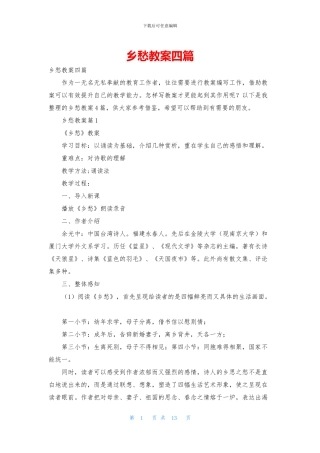 乡愁教案四篇-1