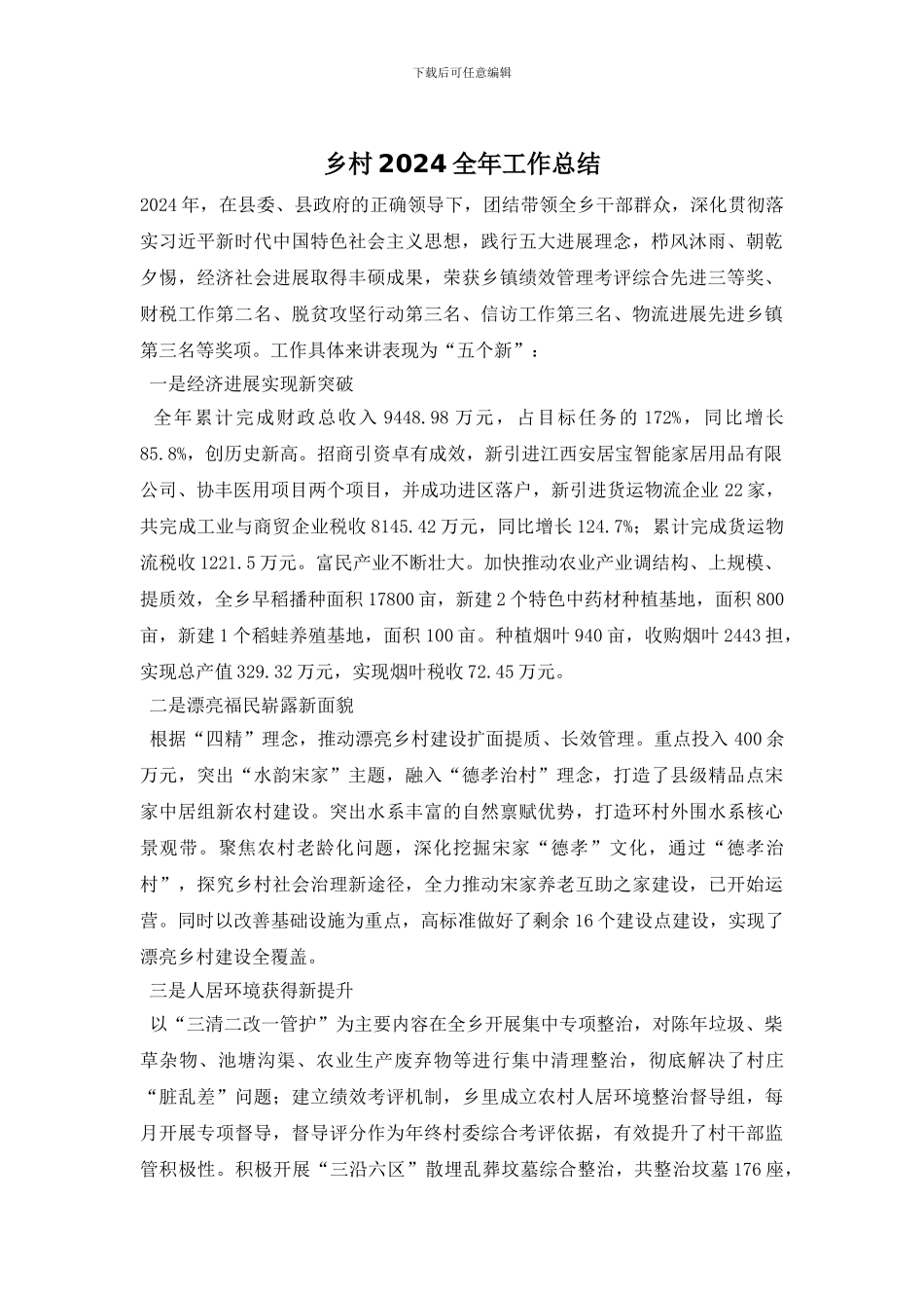 乡村2024全年工作总结_第1页