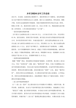 乡村2024全年工作总结
