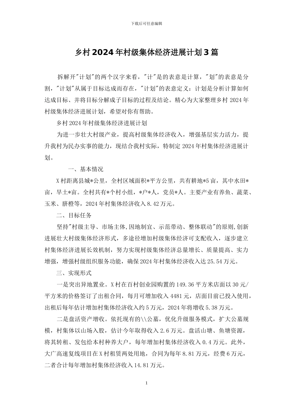 乡村2024年村级集体经济发展计划3篇_第1页