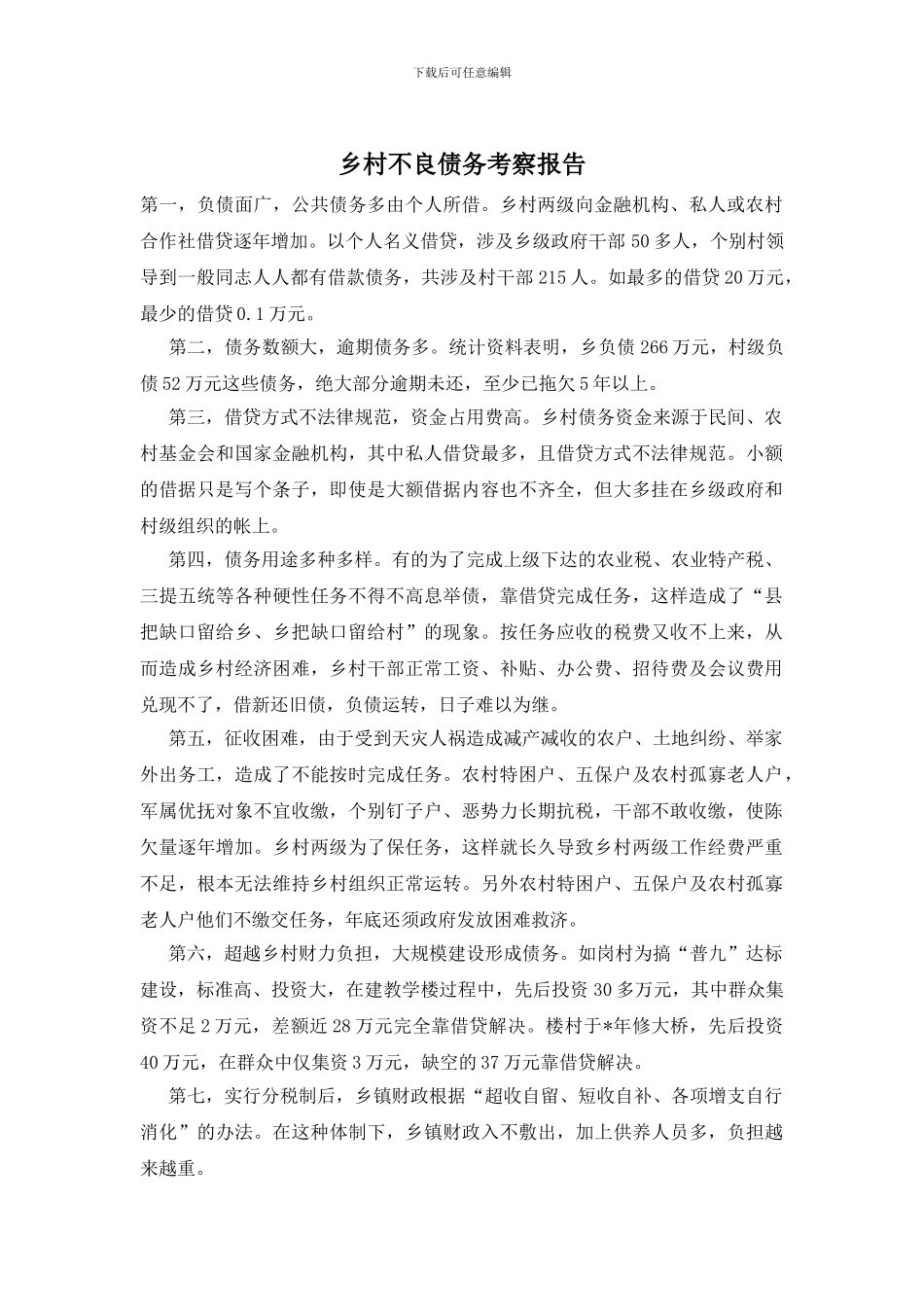 乡村不良债务考察报告_第1页