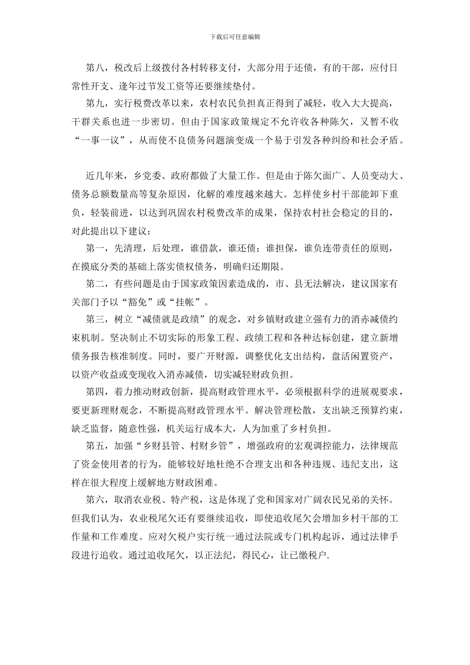 乡村不良债务考察报告_第2页