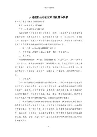 乡村假日生态社区项目投资协议书