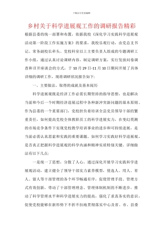 乡村关于科学发展观工作的调研报告精彩