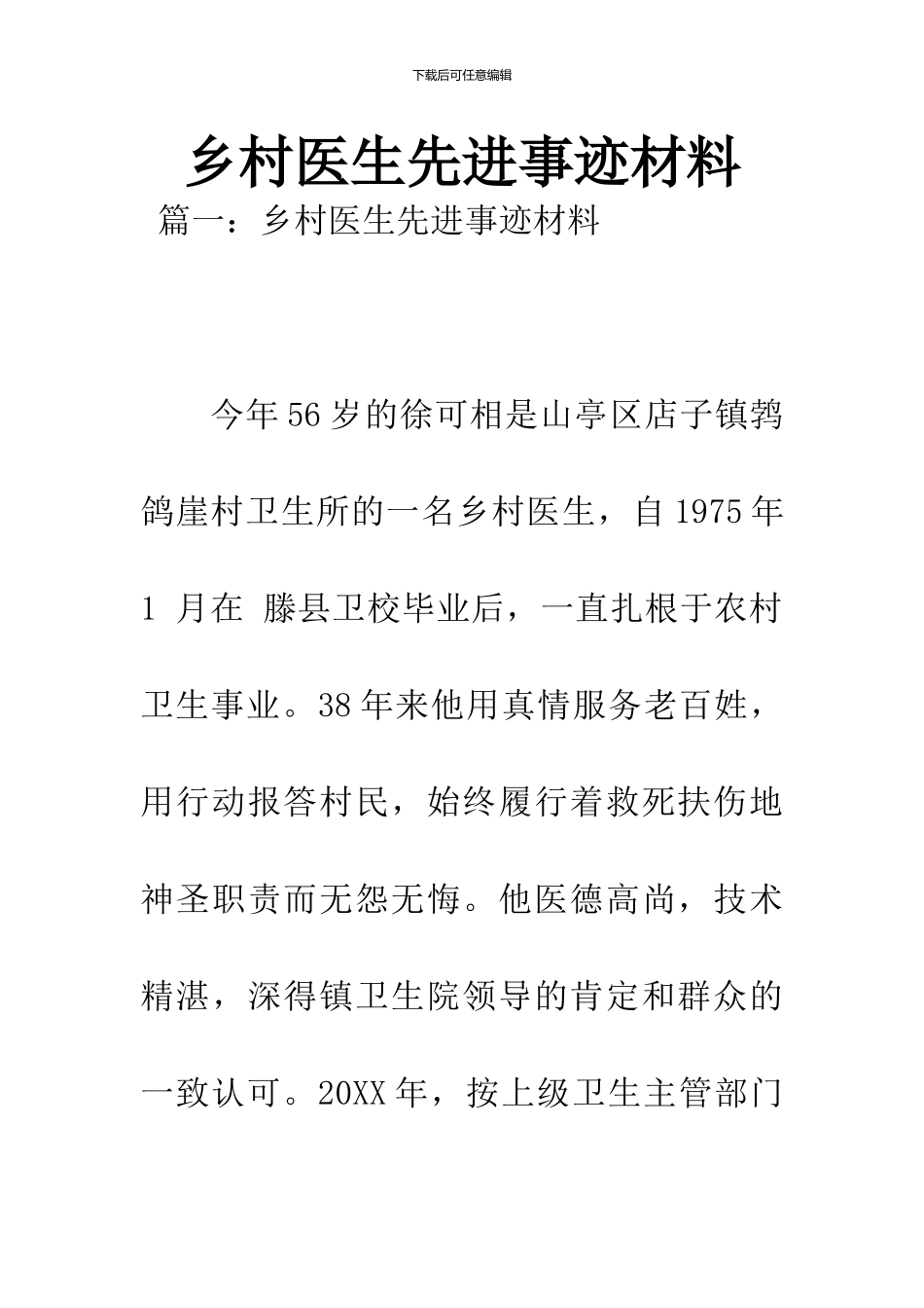 乡村医生先进事迹材料_第1页